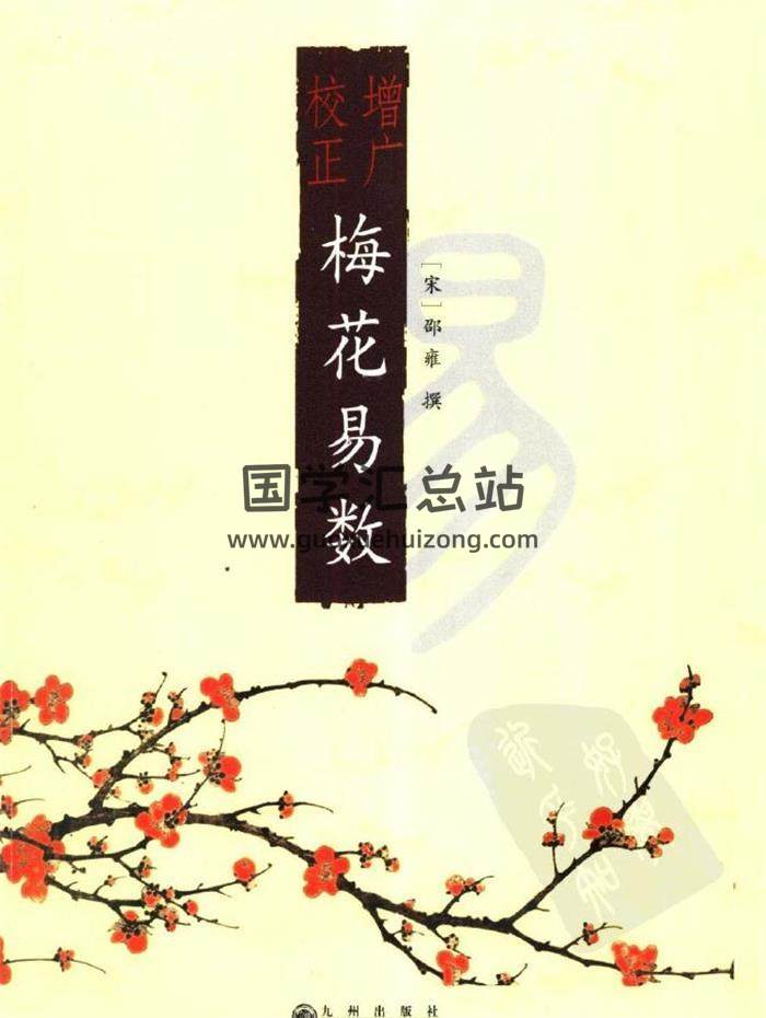 宋 邵雍著《增广校正梅花易数》223页PDF电子书-封面易学
