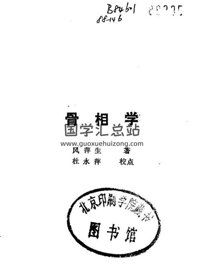 风萍生著 杜永萍校点《骨相论》223页PDF电子书-封面易学