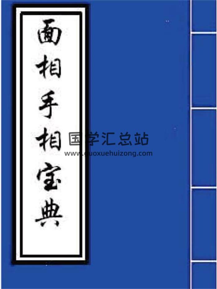 寒宇居士著《面相手相宝典》383页PDF电子书-封面易学