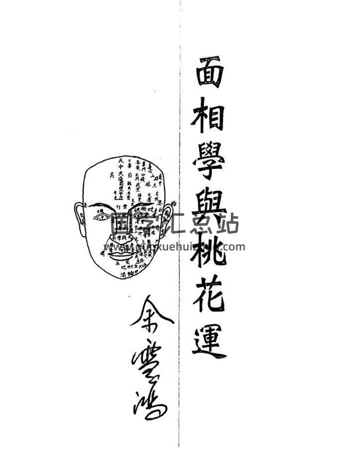 余雪鸿《面相与桃花运》104页（双页版）PDF电子书-封面易学