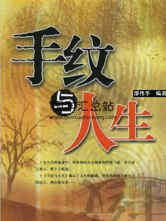 邵伟华著《手纹与人生》191页PDF电子书-封面易学