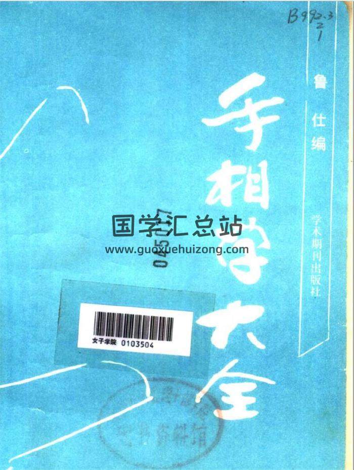 鲁仕著《手相学大全》257页PDF电子书-封面易学