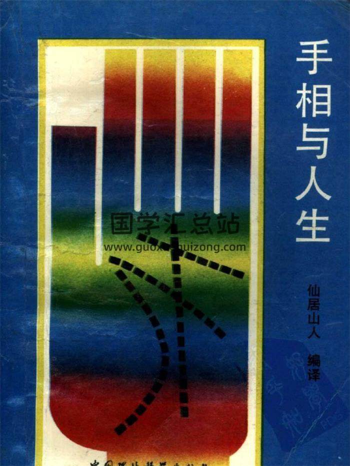 仙居山人《手相与人生》305页PDF电子书-封面易学