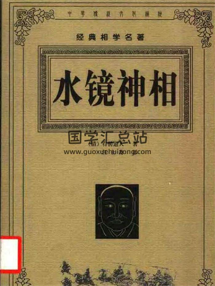 【清】右髻道人著、江上舟译《水镜神相》339页PDF电子书-封面易学