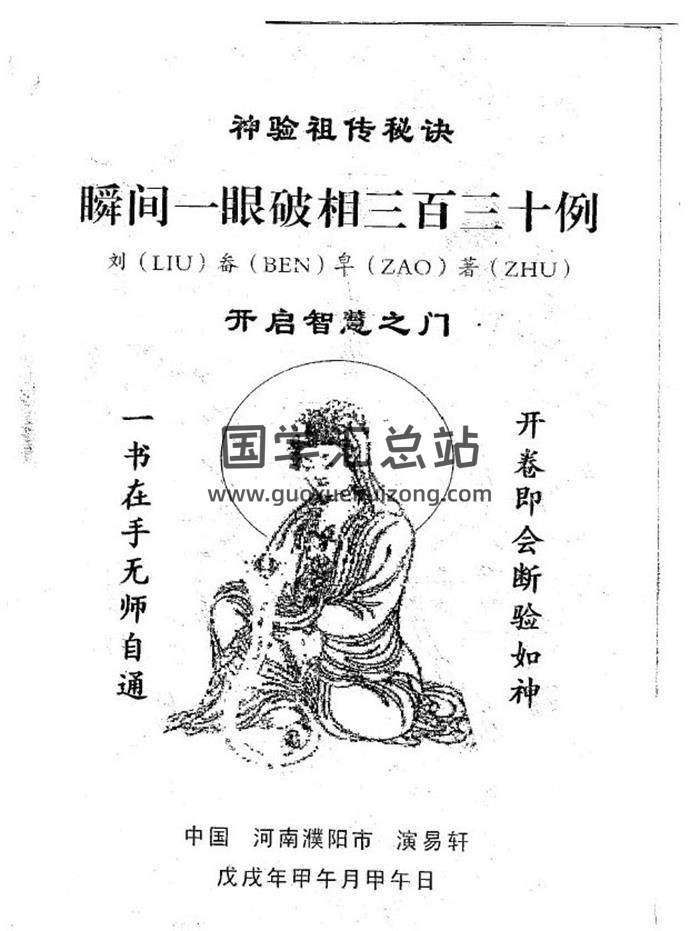 相学书籍 刘畚皂《神验祖传秘诀 瞬间一眼破相三百三十例》155页PDF电子书-封面易学
