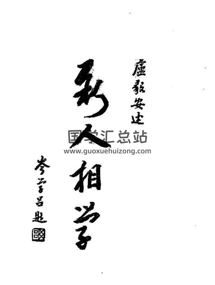 相学书籍 卢毅安《新人相学》134页（双页版）PDF电子书-封面易学