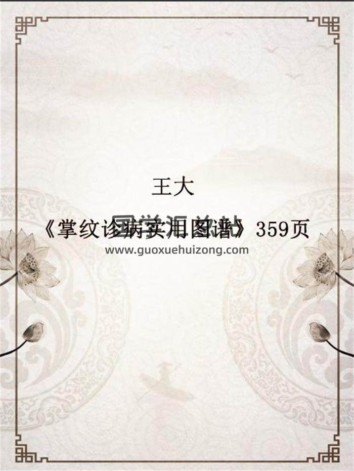 王大《掌纹诊病实用图谱》359页PDF电子书-封面易学