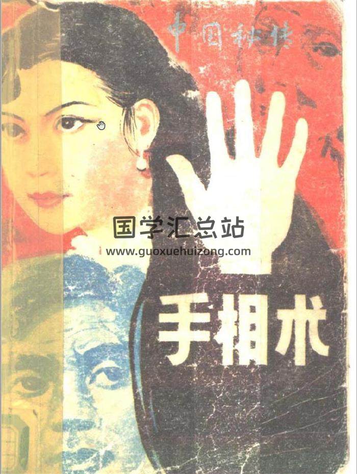 张德文《中国秘传手相术》347页PDF电子书-封面易学