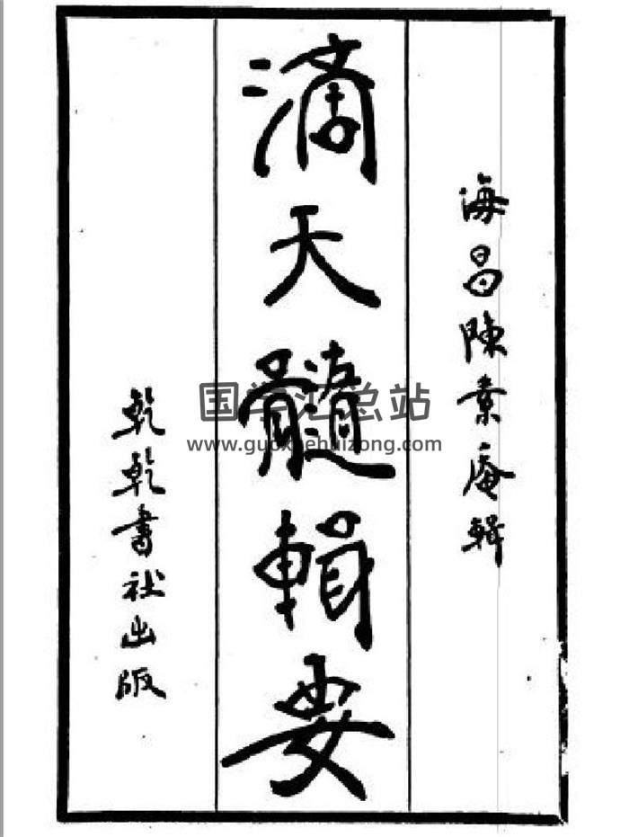 陈素庵《滴天髓辑要》民国36年.65页PDF电子书-封面命理学