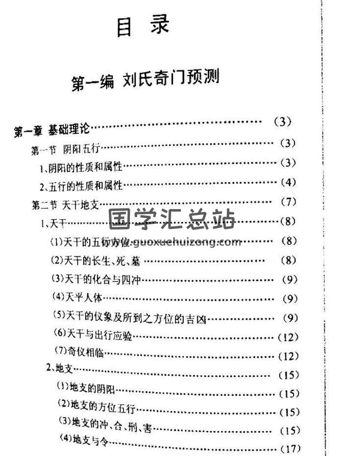 刘广斌《刘氏奇门秘箓》第一编(刘氏奇门预测)+第二编(刘氏奇门法术)PDF电子书-封面奇门遁甲