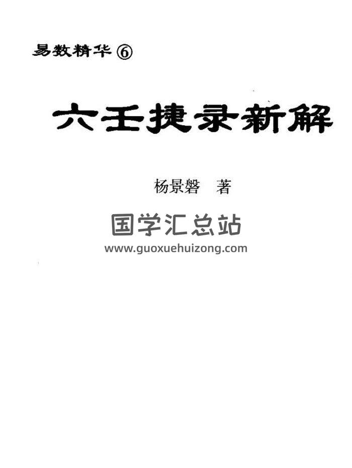六壬书籍 杨景磐《六壬捷录新解》131页（双页版）PDF电子书-封面六壬