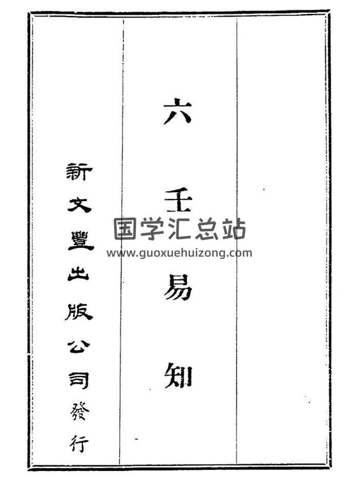 六壬古籍 [民]韦千里《六壬易知》198页（双页版）PDF电子书-封面六壬