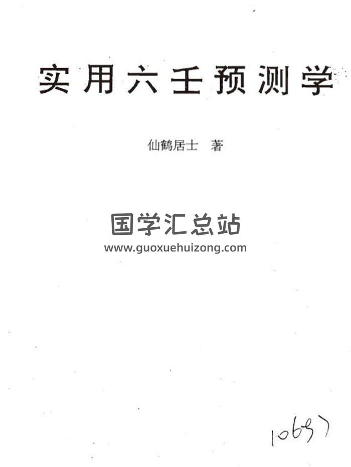 仙鹤居士《实用六壬预测学》176页（双页版）PDF电子书-封面六壬