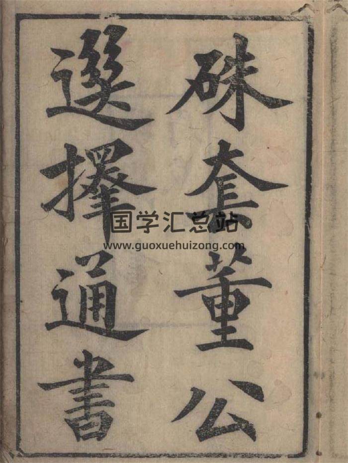 民间择日古籍《硃套董公选择通书》70页（双页版）PDF电子书-封面择日