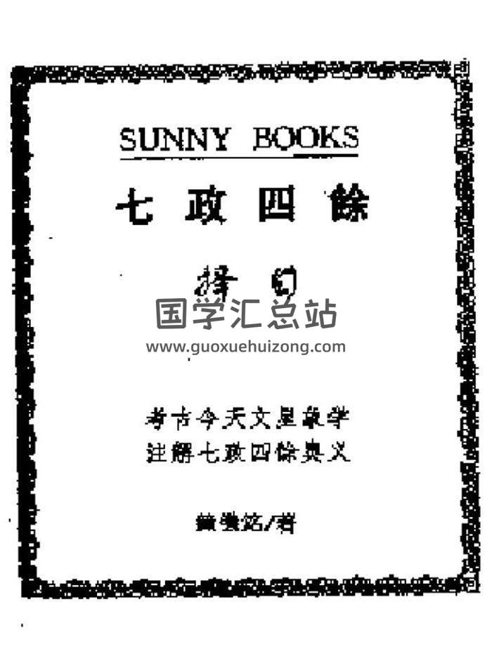 《七政四余择日》147页（双页版）PDF电子书-封面择日
