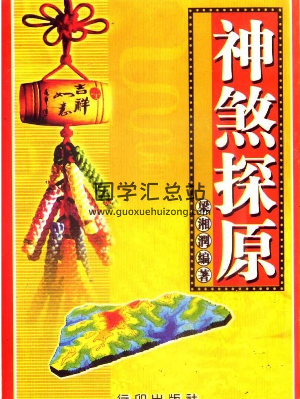 梁润湘《神煞探源》（附协纪辨方提要）165页（双页版）PDF电子书-封面命理学