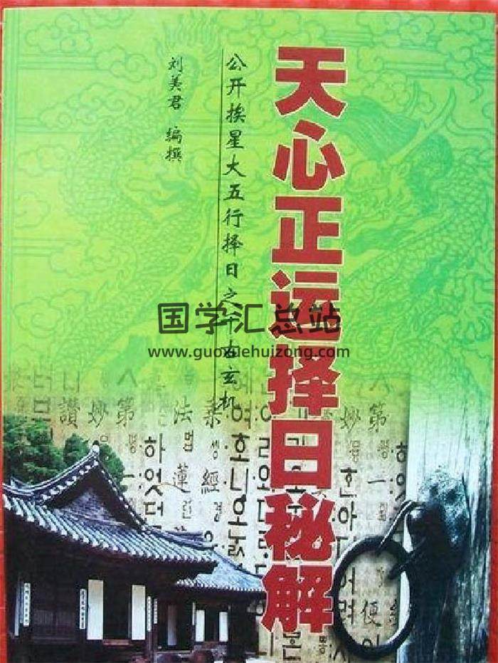 刘美君《天心正运择日秘解》59页（双页版）PDF电子书-封面择日