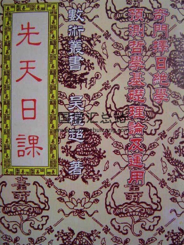 吴礼超著《先天日课》（奇门择日绝学）170页（双页版）PDF电子书-封面择日
