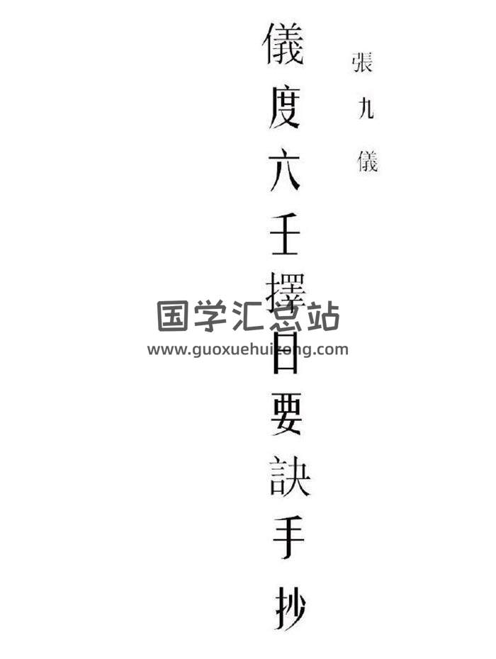择日古籍 张九仪《仪度六壬择日要诀》抄本177页（双页版）PDF电子书-封面择日