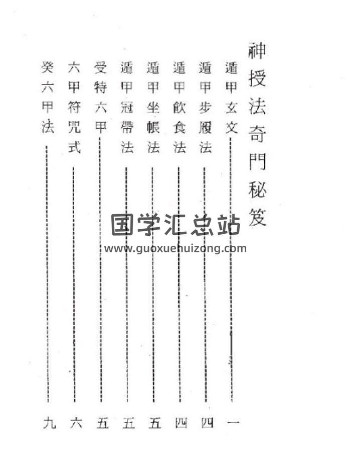奇门遁甲古籍 张子房《神授法奇门秘籍》71页（双页版）PDF电子书-封面奇门遁甲