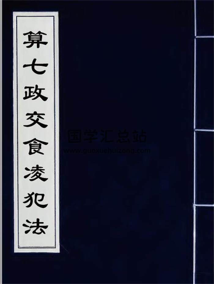 择日古籍《算七政交食凌犯法》147页PDF电子书-封面择日