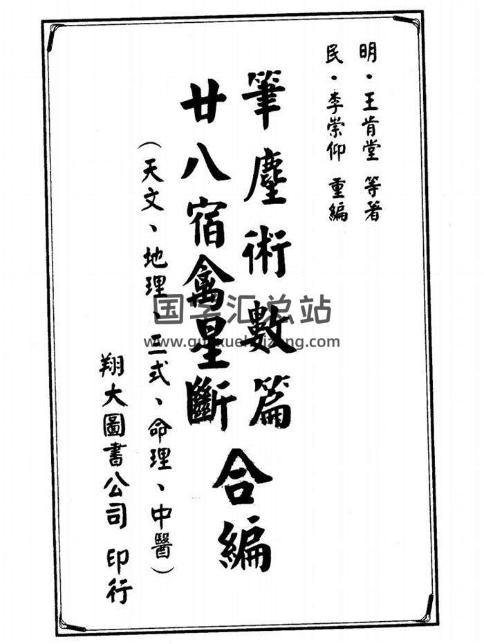 明 王肯堂-笔尘术数篇《二十八宿禽星合编》244页（双页版）PDF电子书-封面易学