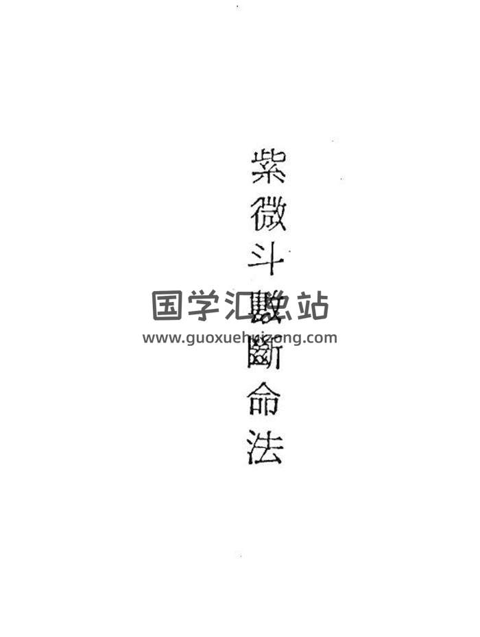 吴情《紫微斗数断命法》146页（双页版）PDF电子书-封面易学
