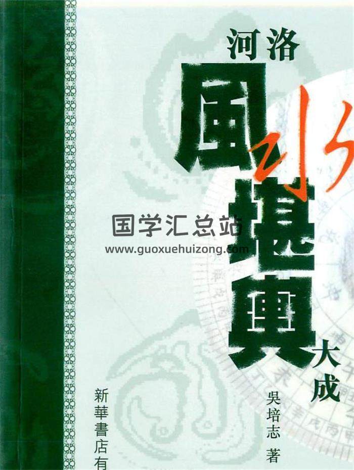 吴培志《河洛风水堪舆大成》319页PDF电子书-封面易学