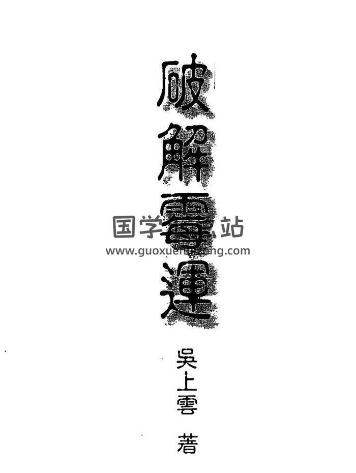 吴上云《能旋转命运乾坤-破解霉运》93页（双页版）PDF电子书-封面易学