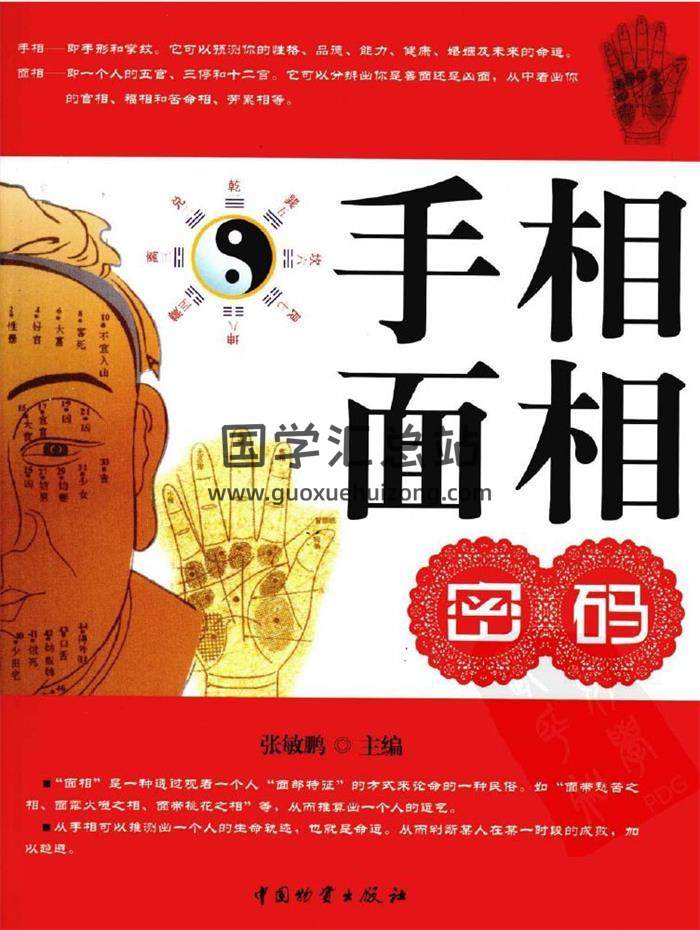 相学书籍 张敏鹏《手相面相密码》409页PDF电子书-封面易学