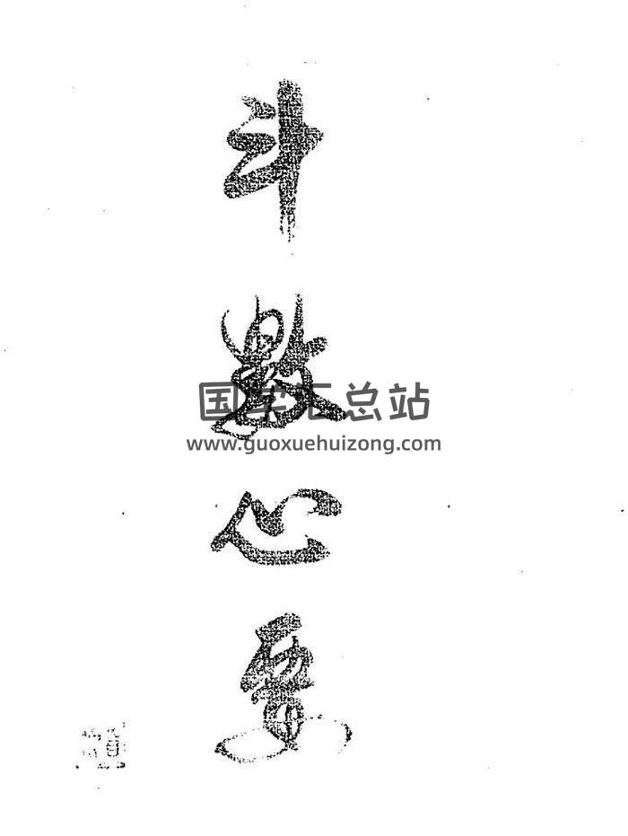 賀柏川《斗數心要》100頁（雙頁版）PDF電子書-封面易學