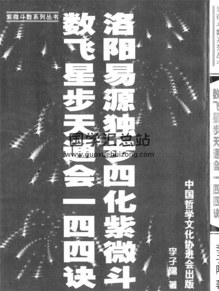 李子阳《洛阳易源独步四化紫微斗数飞星步天通会一四四诀》383页PDF电子书-封面易学