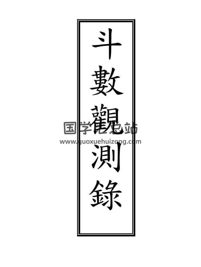 王栽珊《斗数观测录》56页（双页版）PDF电子书-封面易学
