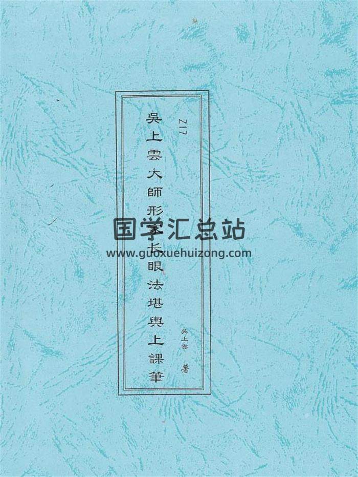 吴上云大师 《长眼法堪舆上课笔记》（284页版）PDF电子书-封面易学