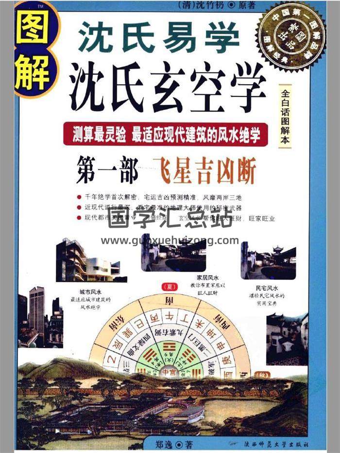 郑逸《图解沈氏易学沈氏玄空学》第一部：飞星吉凶断 上下册PDF电子书-封面易学