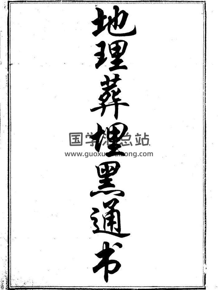 风水书籍 (精品)《地理葬埋黑通书》（全）78页（双页版）PDF电子书-封面易学