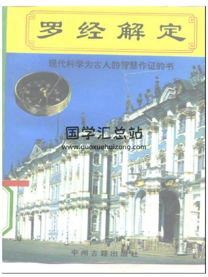 风水书籍 陈思明 《罗经解定》329页PDF电子书-封面易学