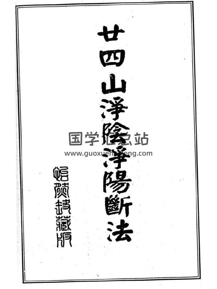 风水古籍《二十四山净阴净阳秘籍》13页（双页版）PDF电子书-封面易学
