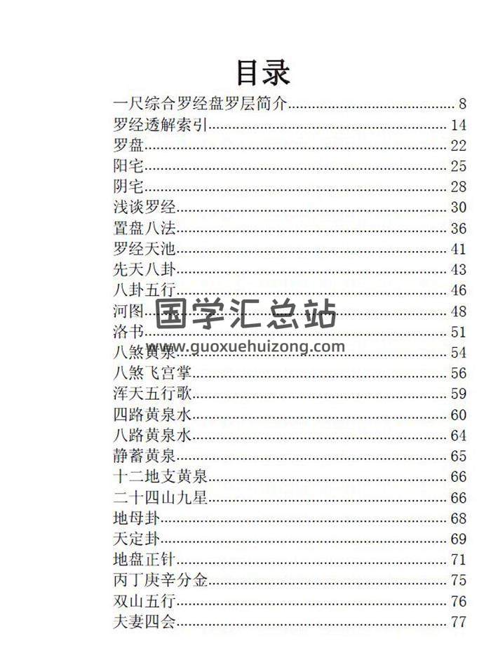 风水书籍 郭宗太《罗盘运用》381页PDF电子书-封面易学