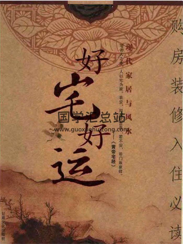 风水书籍 八骏《好宅好运-现代家居与风水》247页PDF电子书-封面易学