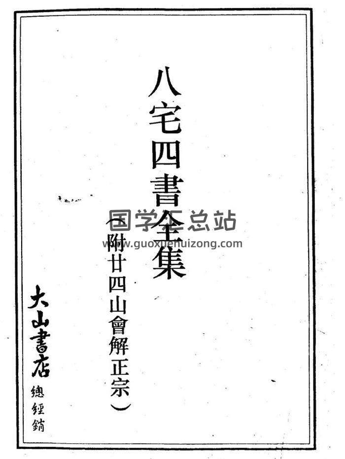 风水书籍《八宅四书全集》（附廿四山会解正宗）184页（双页版）PDF电子书-封面易学