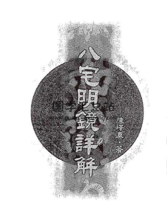 陈泽真《八宅明镜详解》322页（双页版）PDF电子书-封面易学