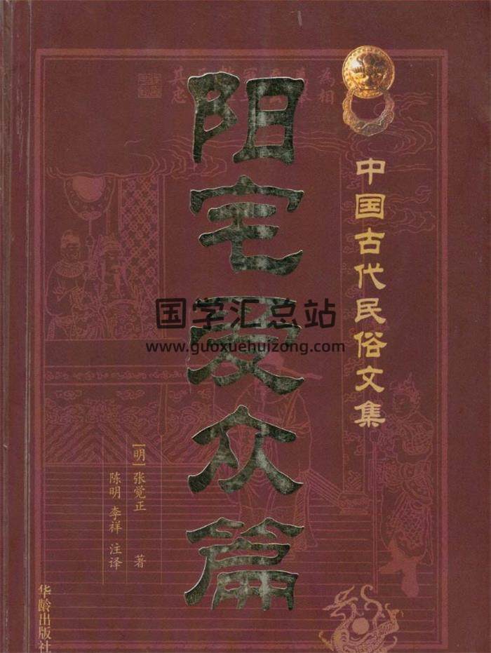 (明)陈觉正著: 陈明-注  八宅风水经典《阳宅爱众篇》429页PDF电子书-封面易学