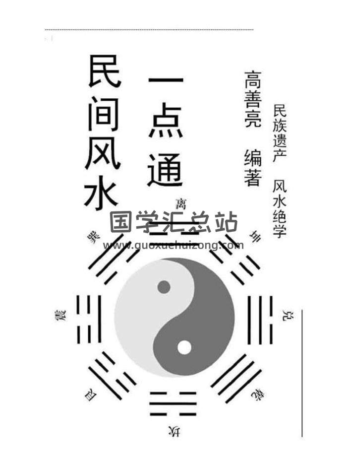 风水书籍 高善亮《民间风水一点通》113页 百度网盘分享-封面易学