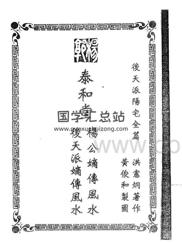 风水书籍 洪宪烔《后天派阳宅全篇》2册PDF电子书-封面易学