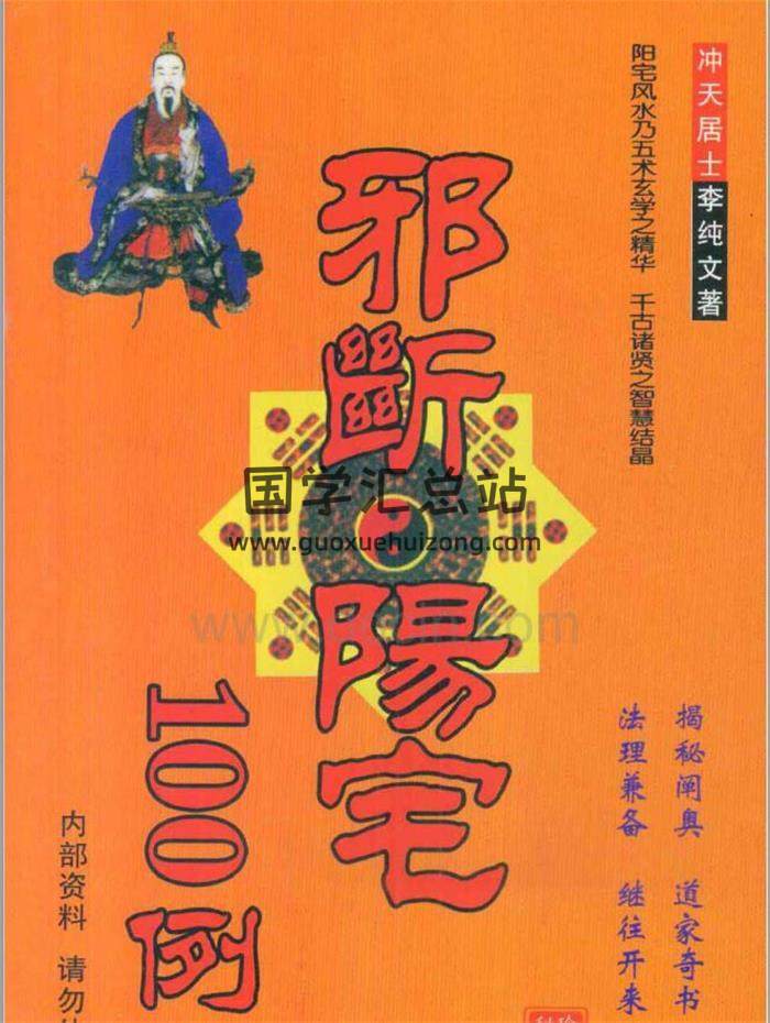 风水书籍 冲天居士 李纯文《邪断阳宅100例》137页（双页版）PDF电子书-封面易学