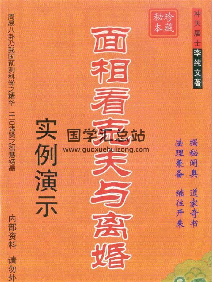 相學書籍 衝天居士 李純文《面相看克夫與離婚》242頁PDF電子書-封面易學