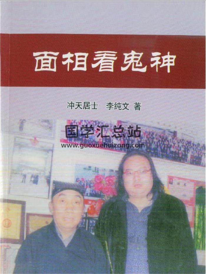相学书籍 冲天居士 李纯文著《面相看鬼神》217页PDF电子书-封面易学