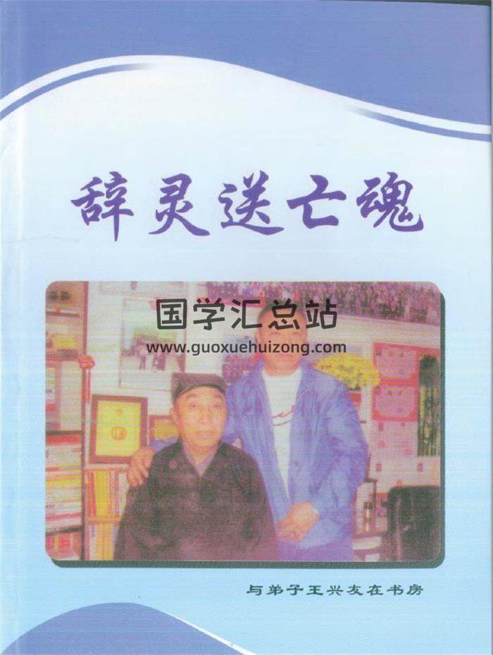 丧葬文化书籍 冲天居士 李纯文著《辞灵送亡魂》298页PDF电子书-封面易学