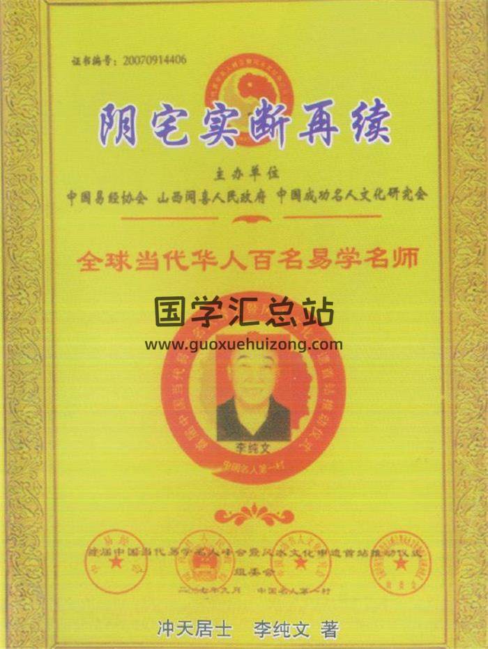 风水书籍 冲天居士 李纯文著《阴宅风水再断 阴宅实断再续》271页PDF电子书-封面易学